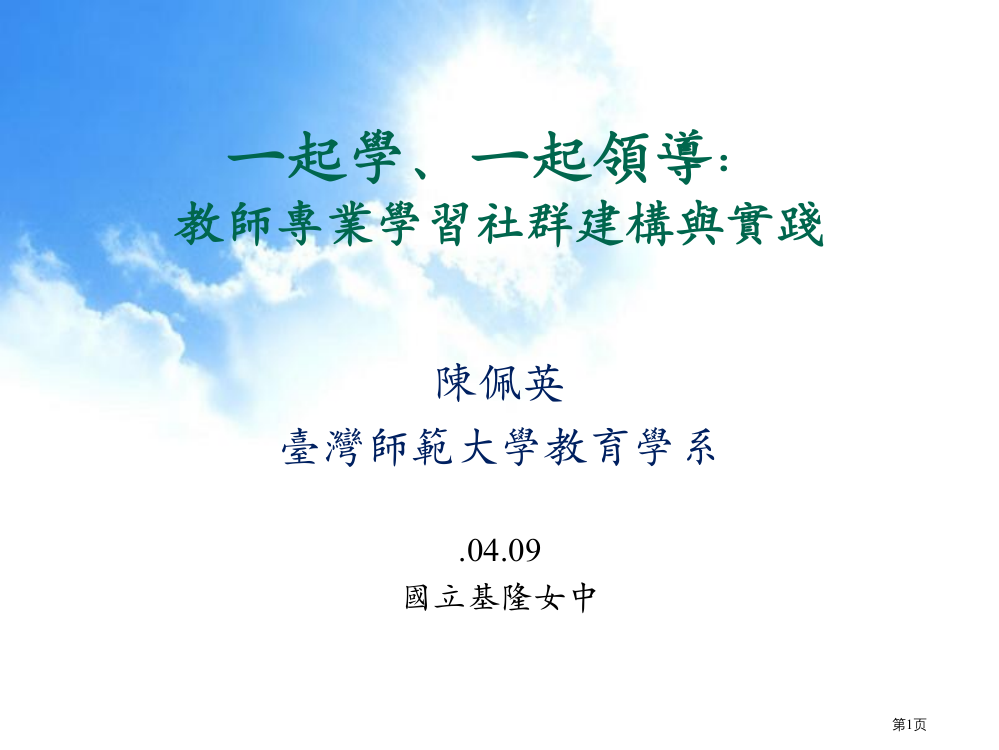 一起学一起领导教师专业学习社群的建构与实践市公开课一等奖百校联赛特等奖课件