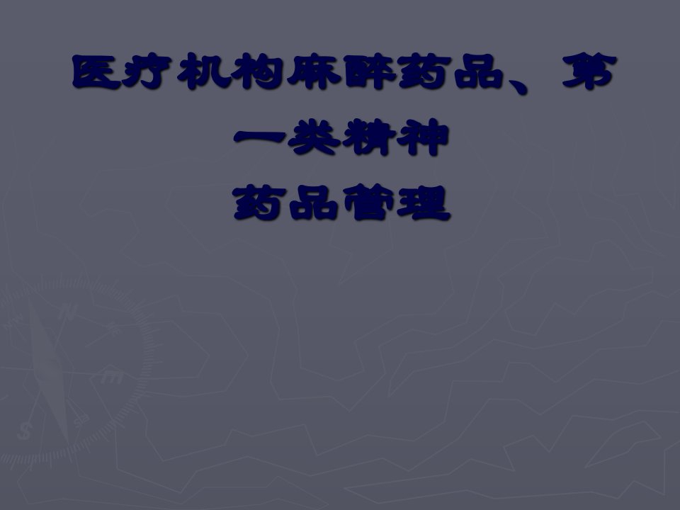 医疗机构麻醉药品第一类精神药品管理培训ppt课件