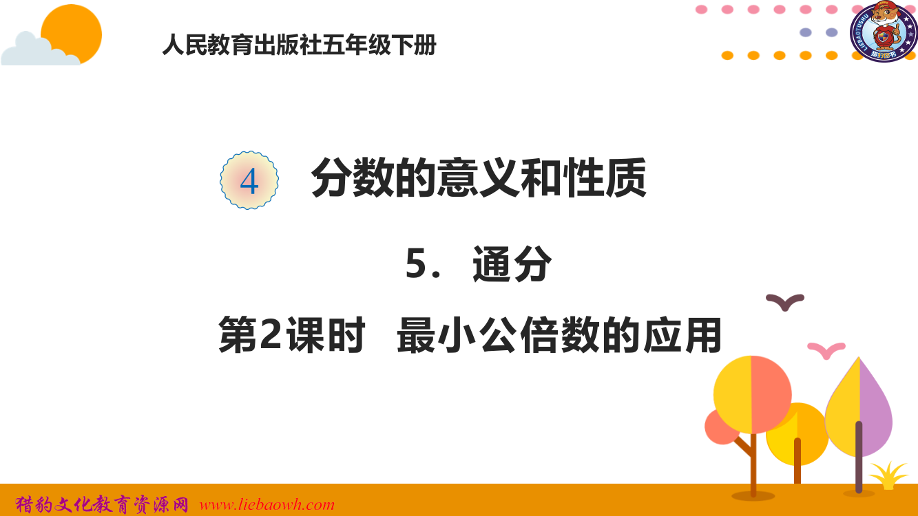 452最小公倍数的应用