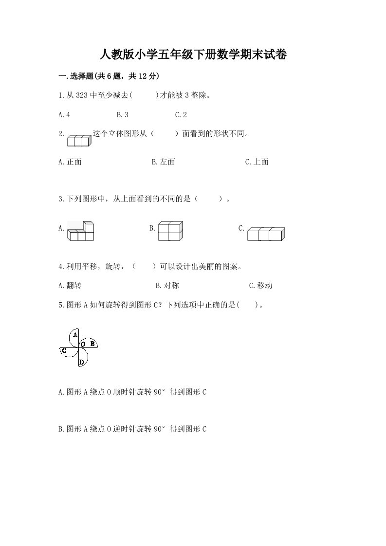 人教版小学五年级下册数学期末试卷附完整答案【历年真题】