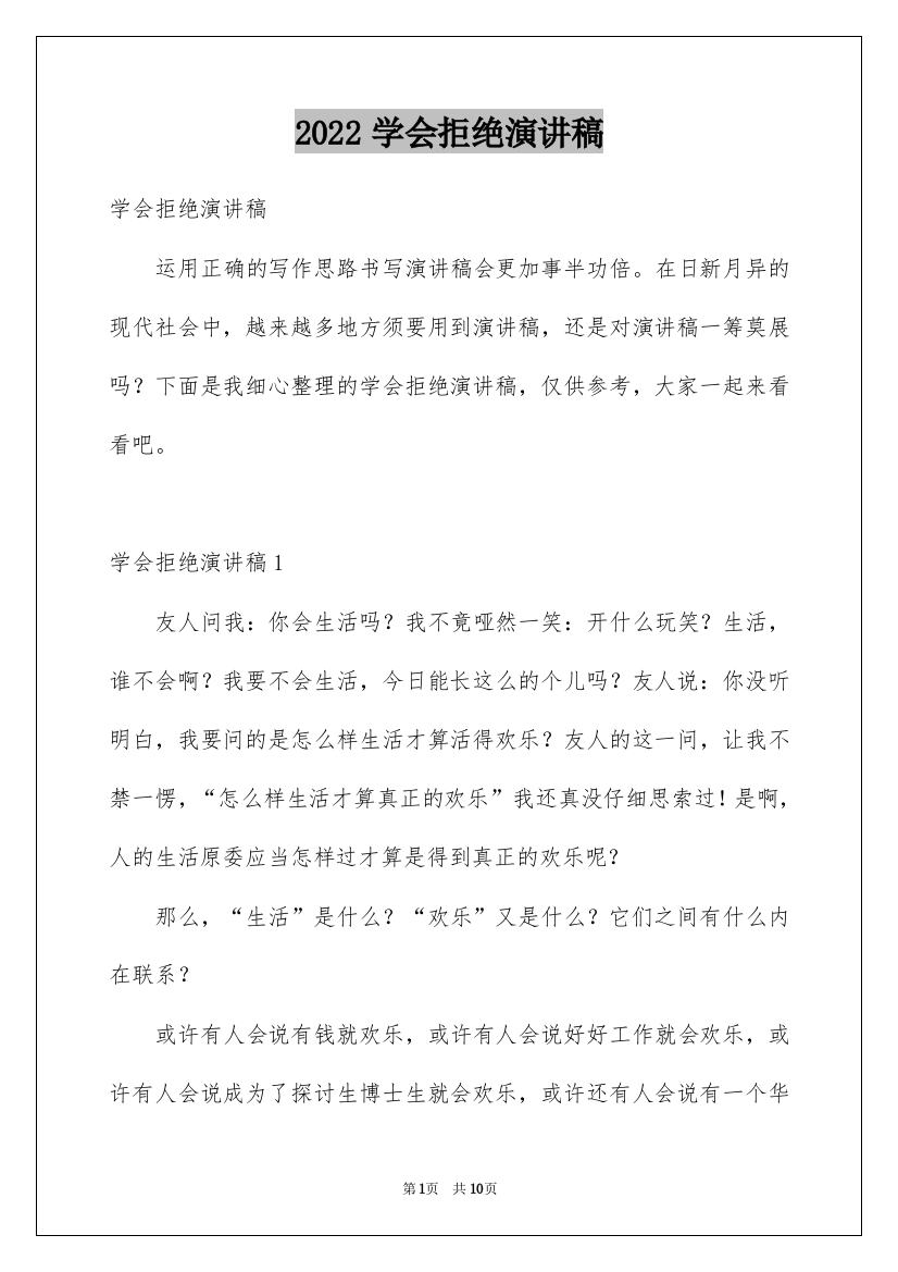 2022学会拒绝演讲稿