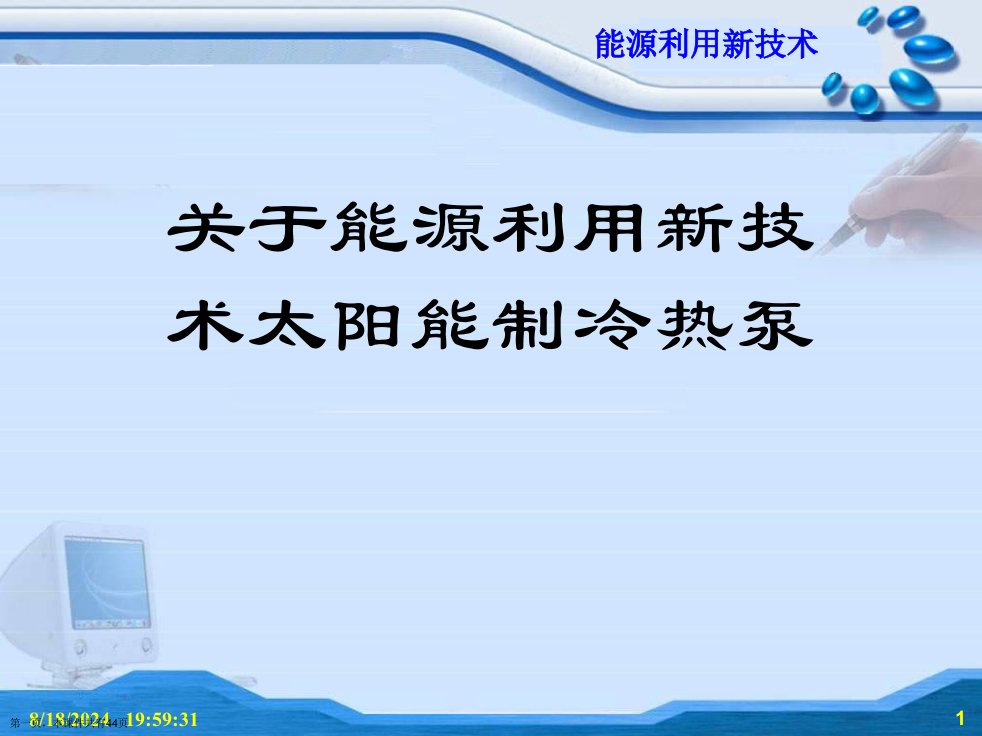 能源利用新技术太阳能制冷热泵课件