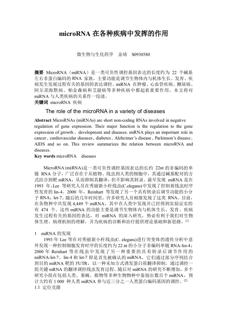 microRNA在各种疾病中发挥的作用