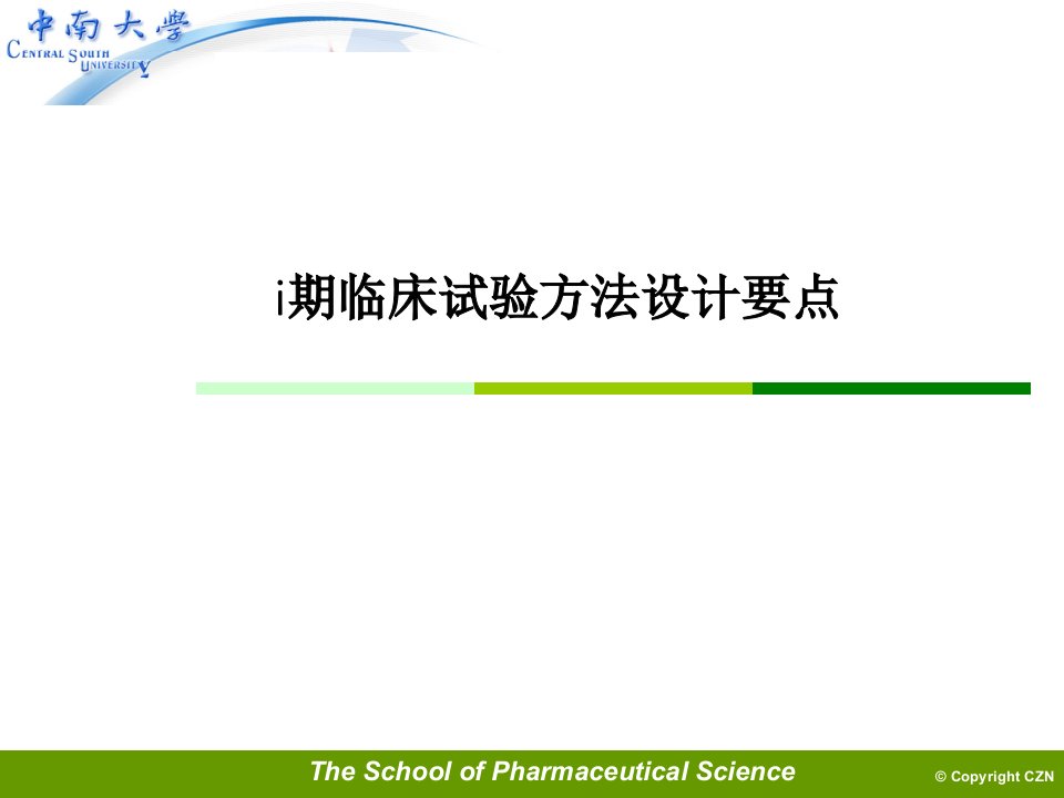 i期临床试验方法设计要点