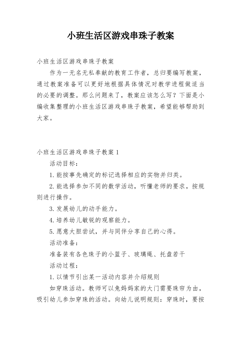 小班生活区游戏串珠子教案