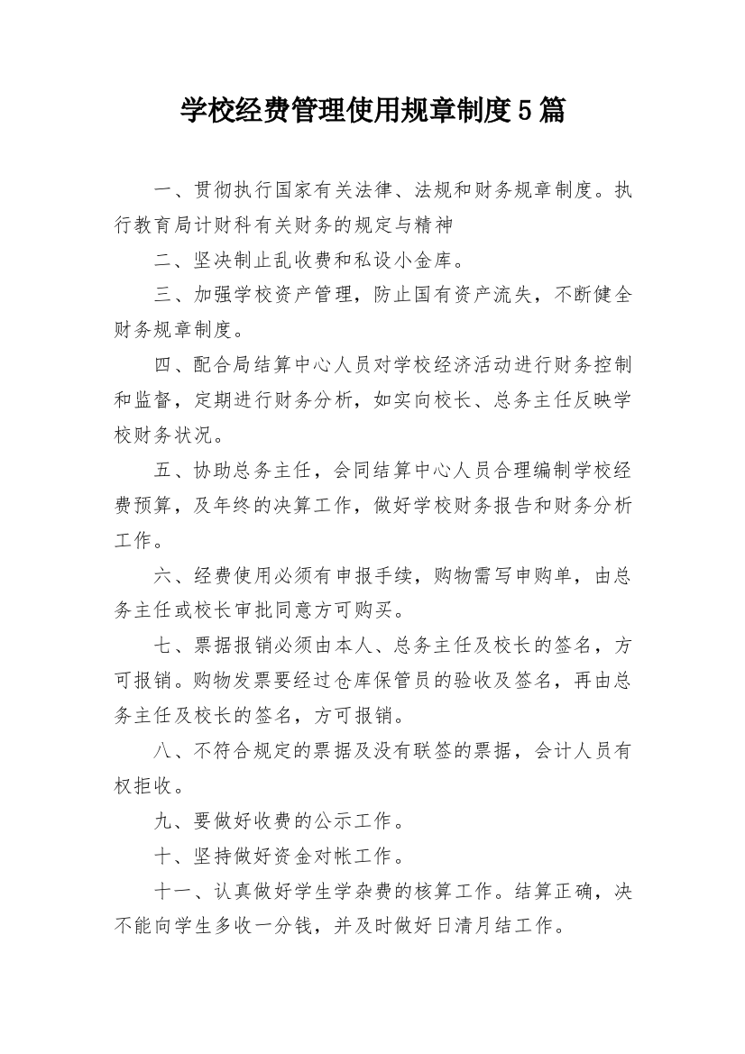 学校经费管理使用规章制度5篇