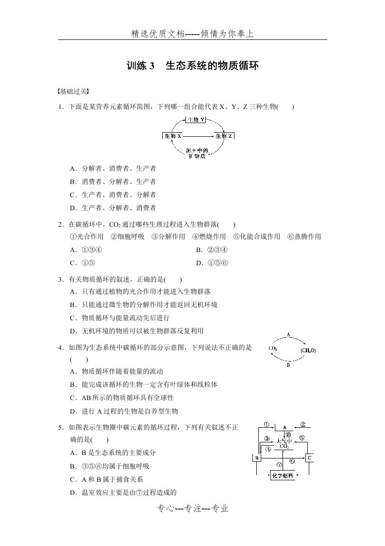 高二生物必修三第五章生态系统的物质循环习题(共6页)