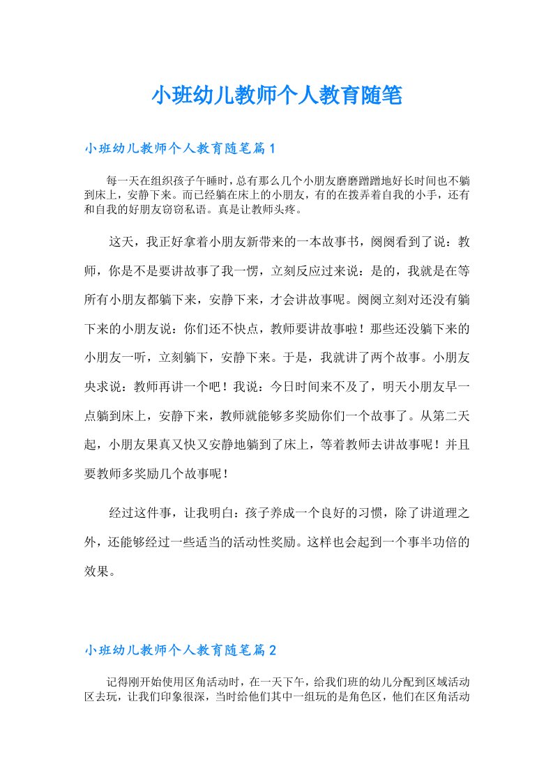 小班幼儿教师个人教育随笔