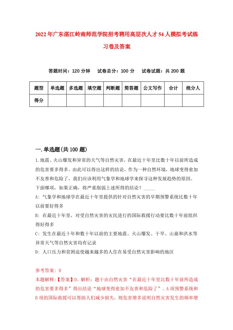 2022年广东湛江岭南师范学院招考聘用高层次人才54人模拟考试练习卷及答案第8卷