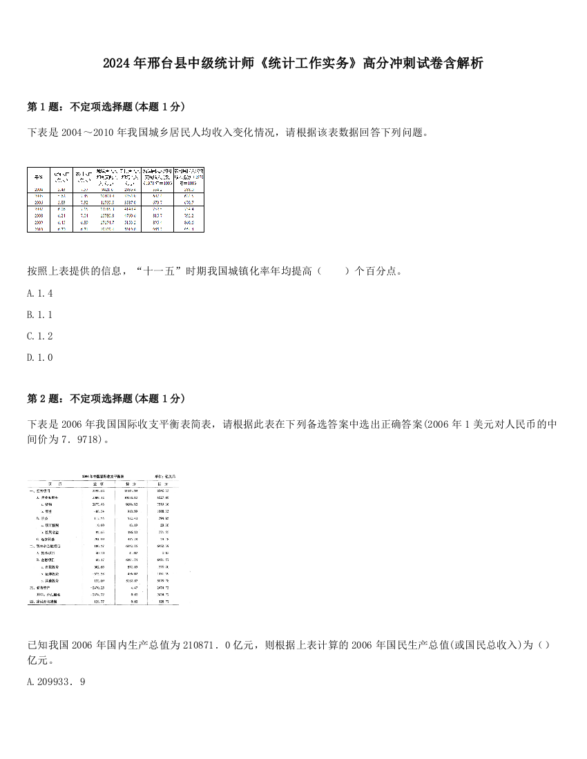 2024年邢台县中级统计师《统计工作实务》高分冲刺试卷含解析