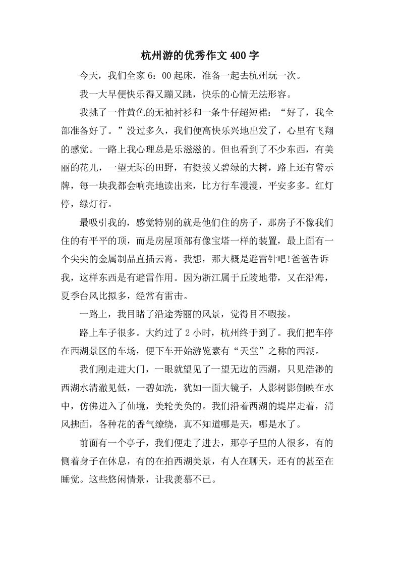 杭州游的作文400字