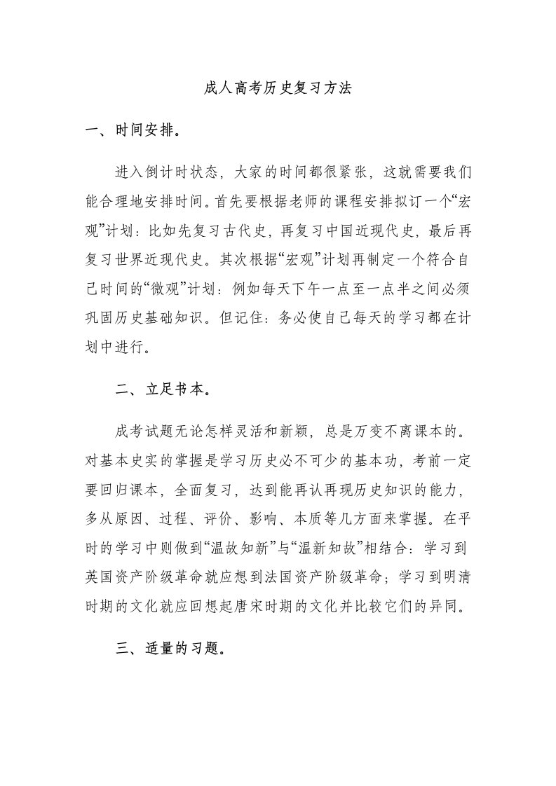 成人高考历史复习方法