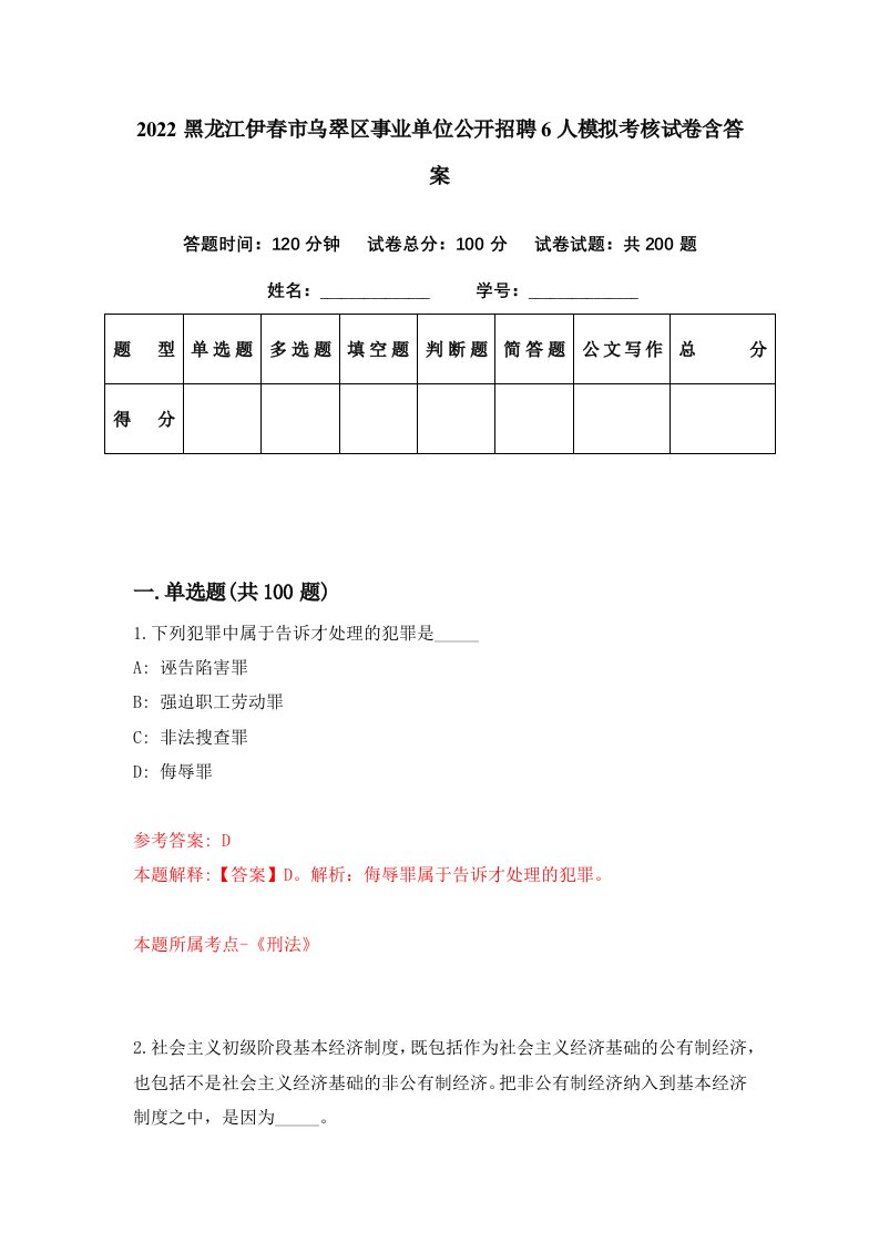 2022黑龙江伊春市乌翠区事业单位公开招聘6人模拟考核试卷含答案9