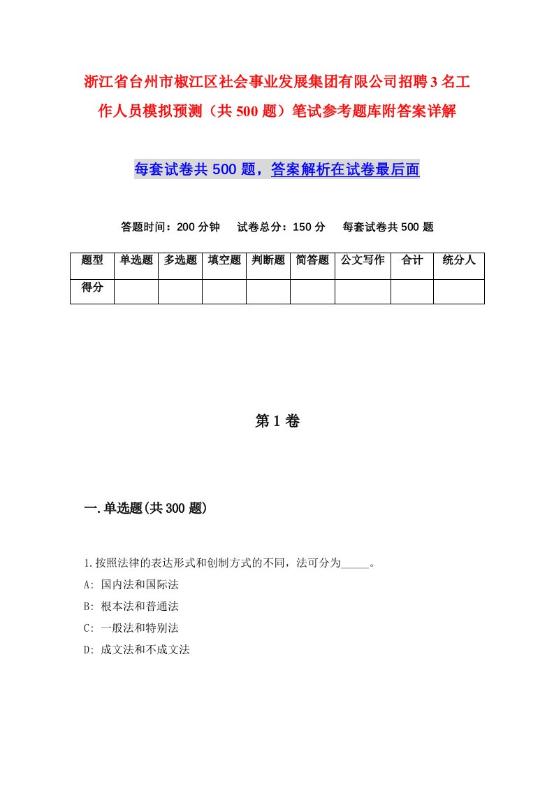 浙江省台州市椒江区社会事业发展集团有限公司招聘3名工作人员模拟预测共500题笔试参考题库附答案详解