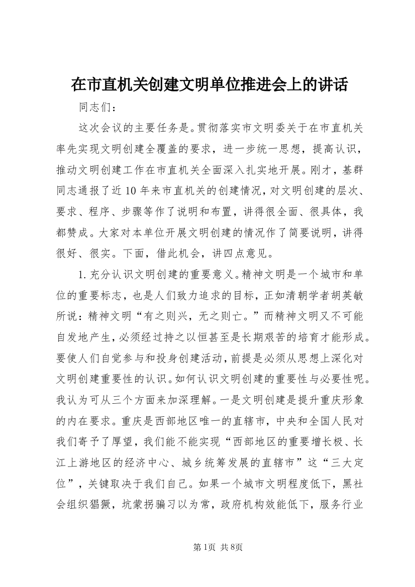 在市直机关创建文明单位推进会上的讲话_1