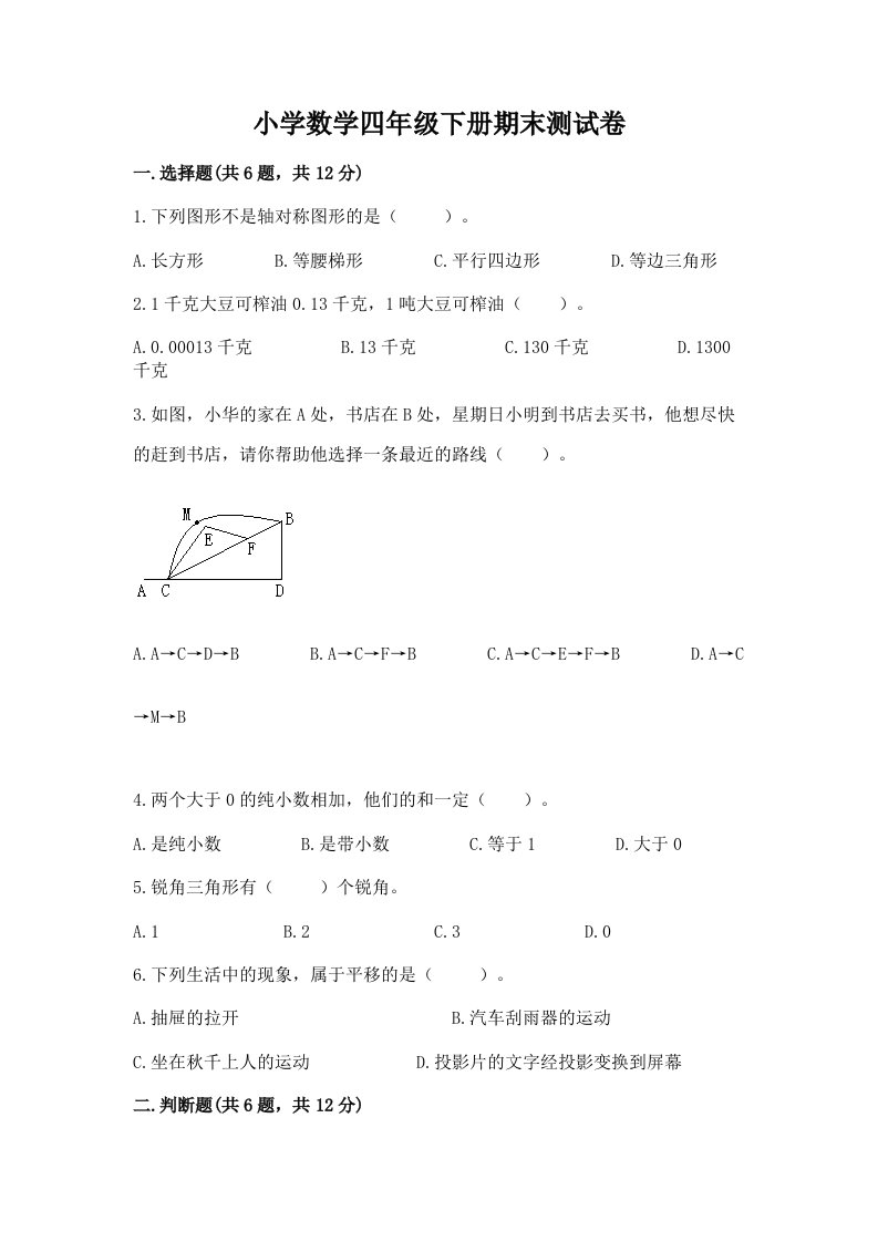 小学数学四年级下册期末测试卷及完整答案【历年真题】