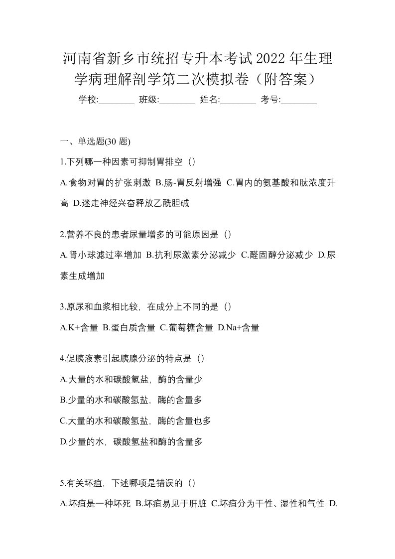 河南省新乡市统招专升本考试2022年生理学病理解剖学第二次模拟卷附答案