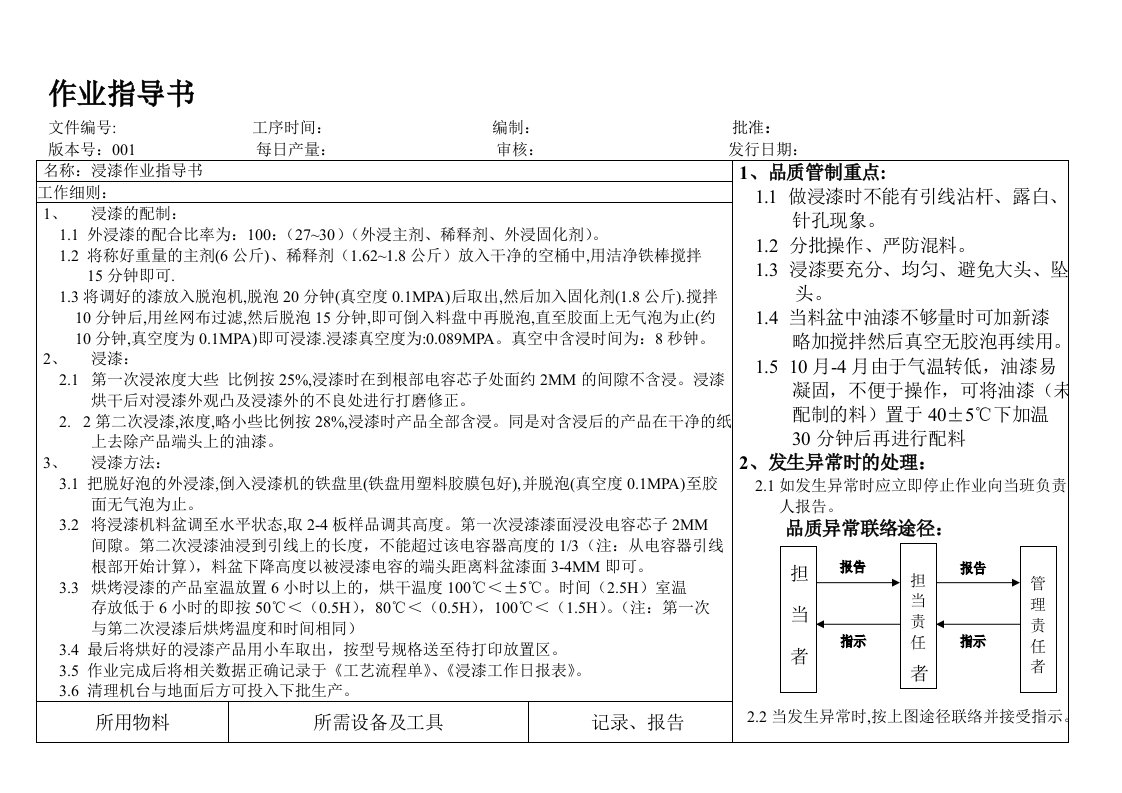 【管理精品】浸漆作业指导书