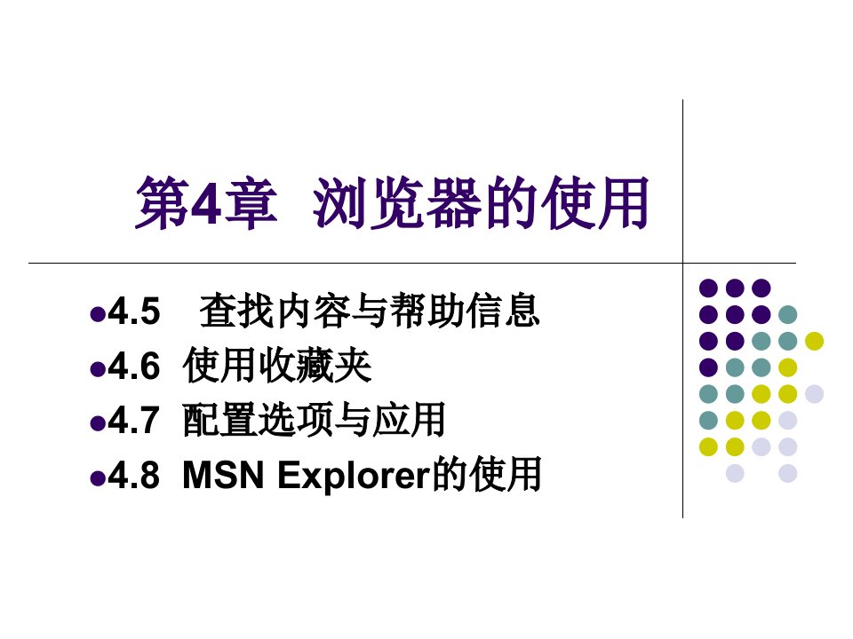 internet应用基础教案浏览器的使用课件