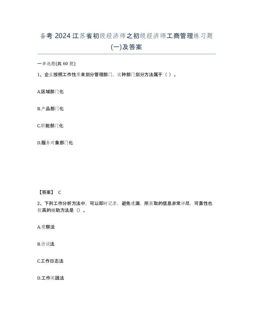 备考2024江苏省初级经济师之初级经济师工商管理练习题一及答案