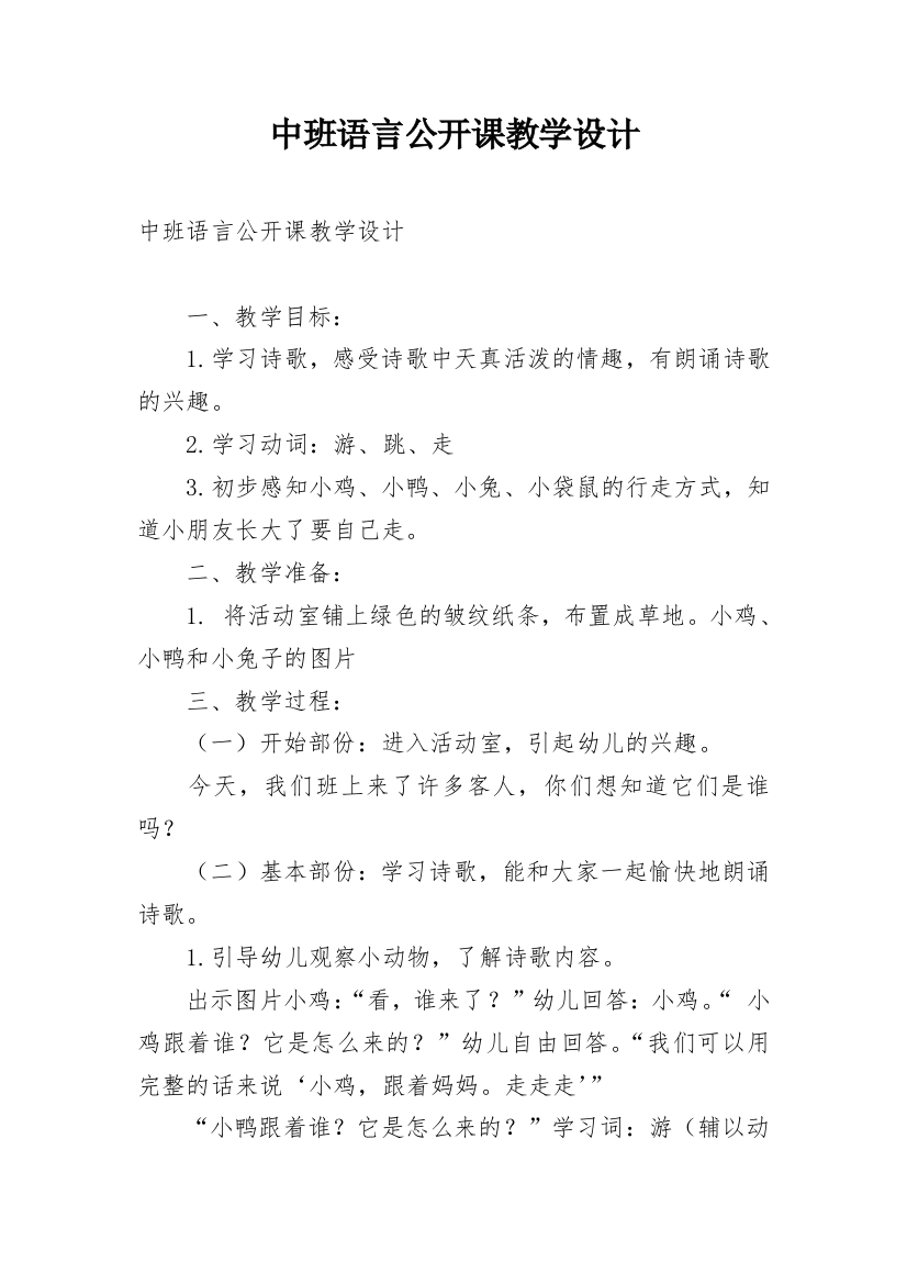 中班语言公开课教学设计