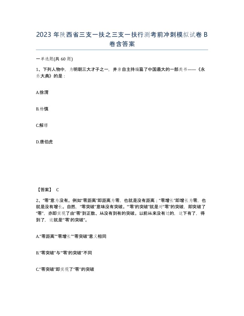 2023年陕西省三支一扶之三支一扶行测考前冲刺模拟试卷B卷含答案