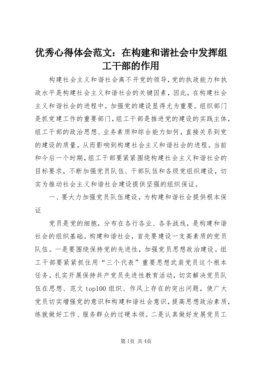 优秀心得体会范文：在构建和谐社会中发挥组工干部的作用