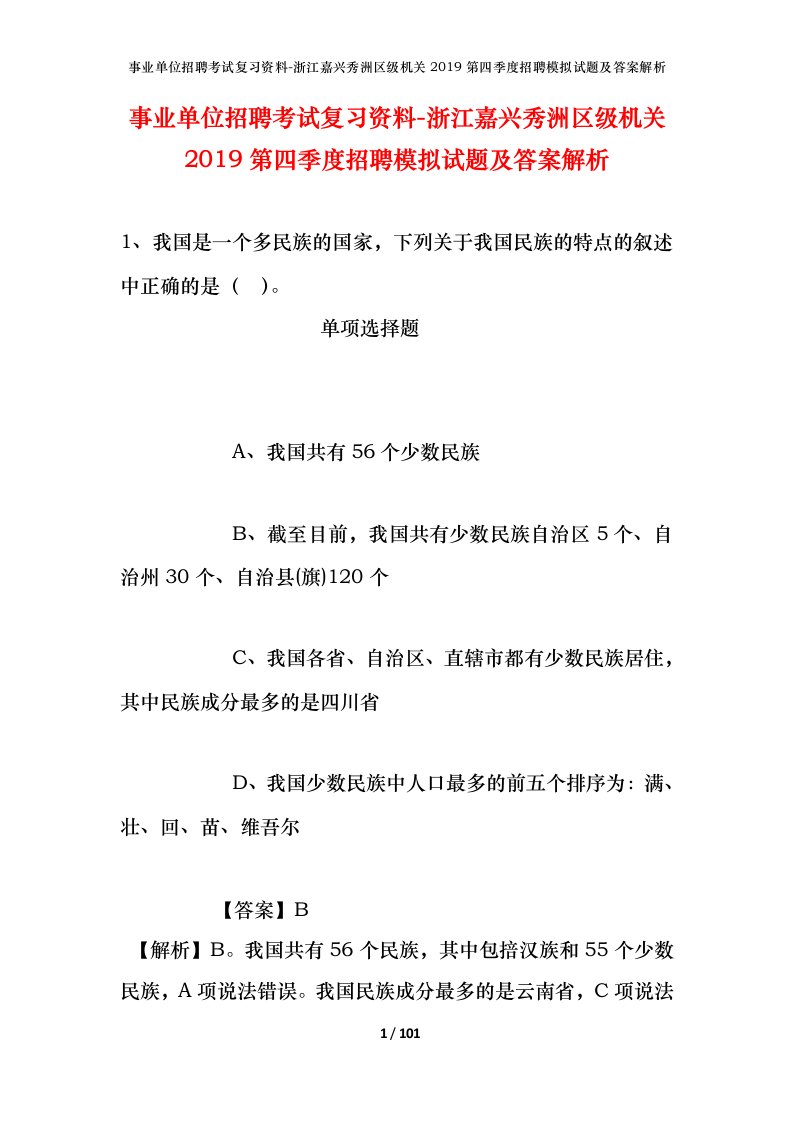 事业单位招聘考试复习资料-浙江嘉兴秀洲区级机关2019第四季度招聘模拟试题及答案解析