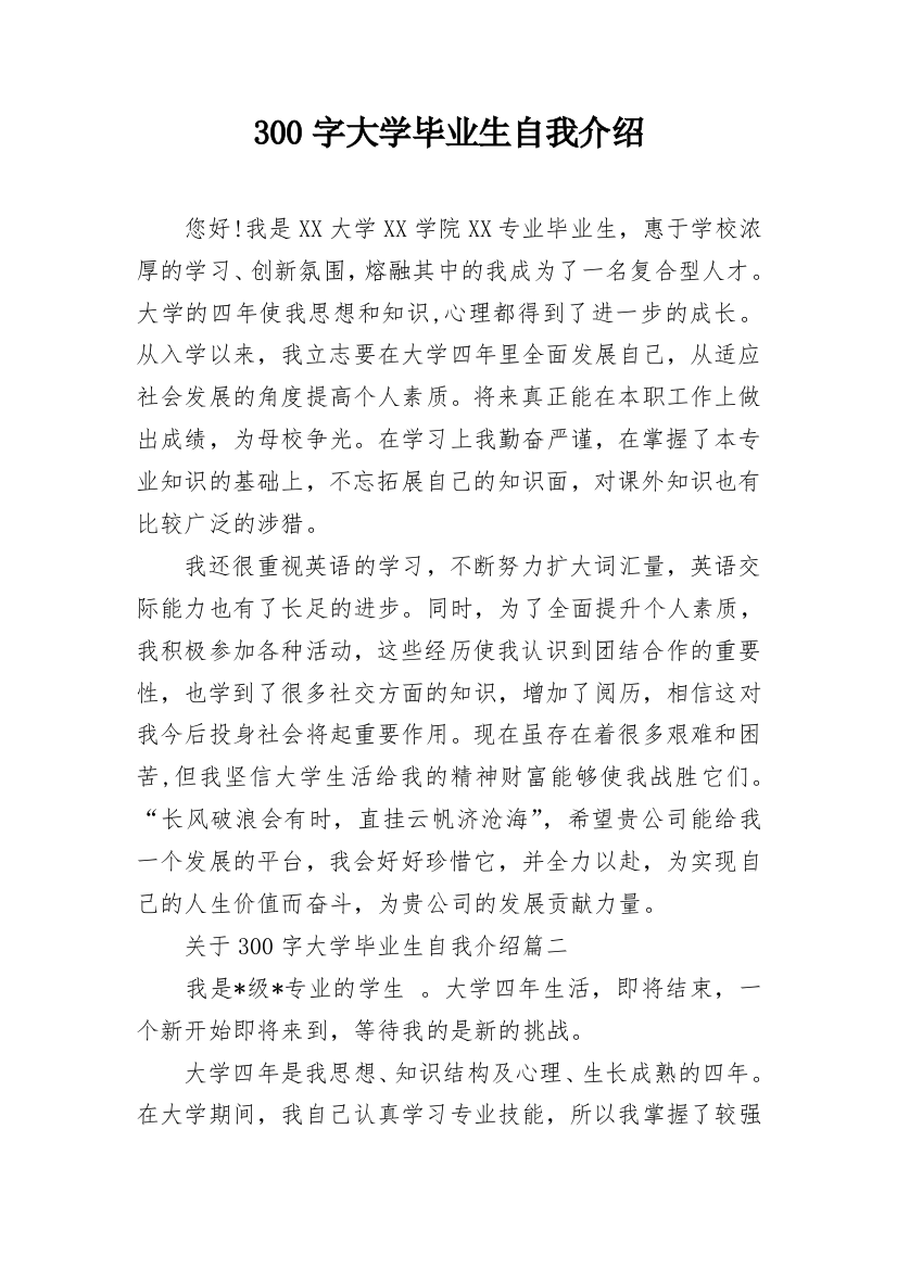 300字大学毕业生自我介绍