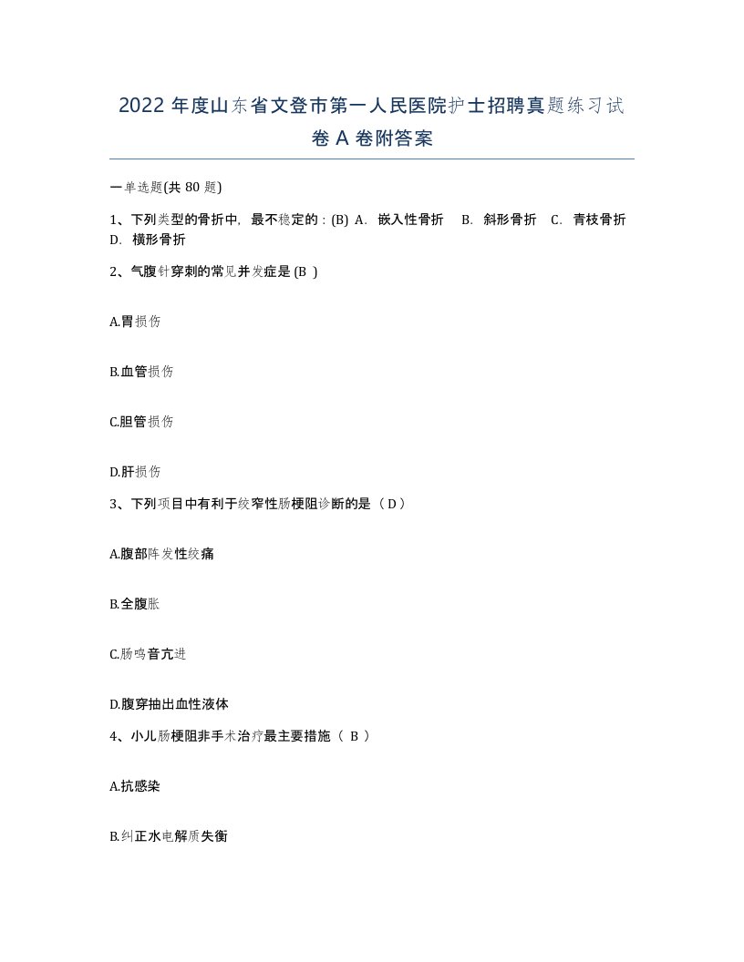 2022年度山东省文登市第一人民医院护士招聘真题练习试卷A卷附答案