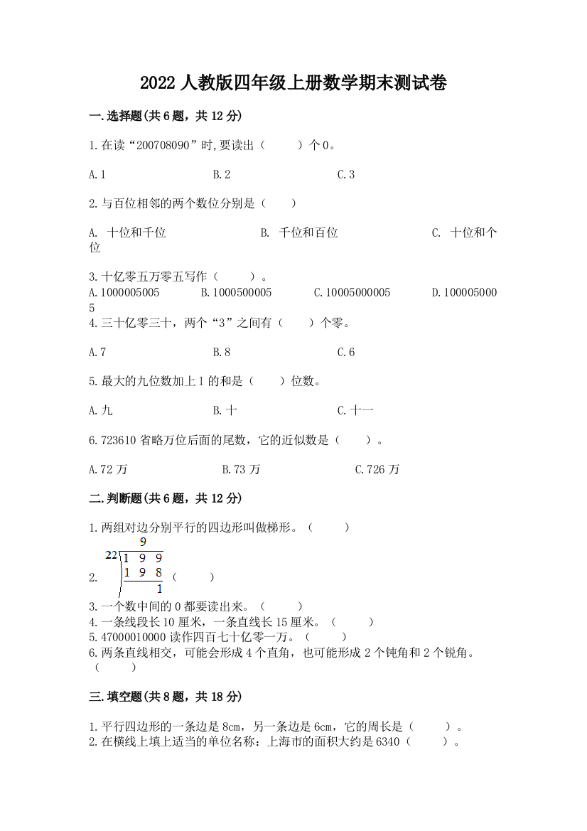 2022人教版四年级上册数学期末测试卷及答案【典优】