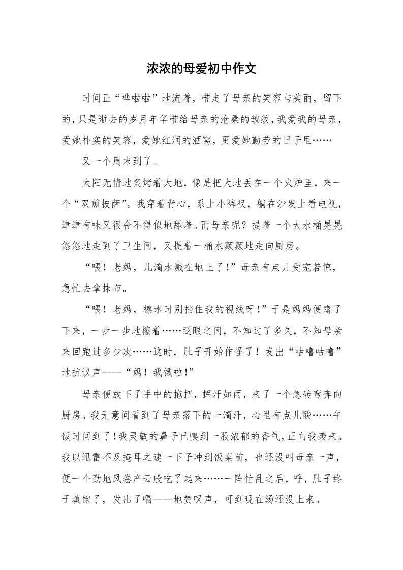 浓浓的母爱初中作文