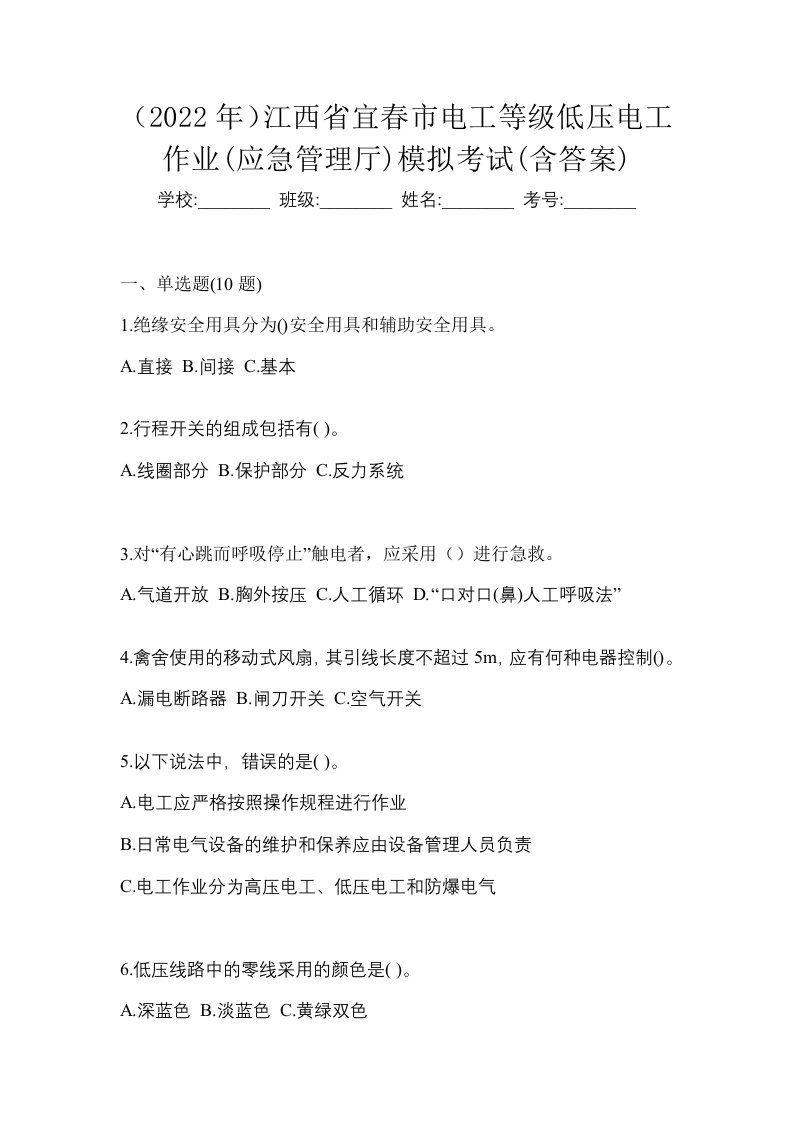 2022年江西省宜春市电工等级低压电工作业应急管理厅模拟考试含答案