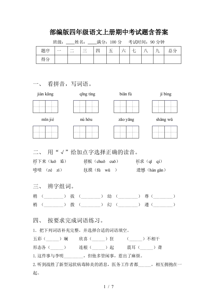 部编版四年级语文上册期中考试题含答案