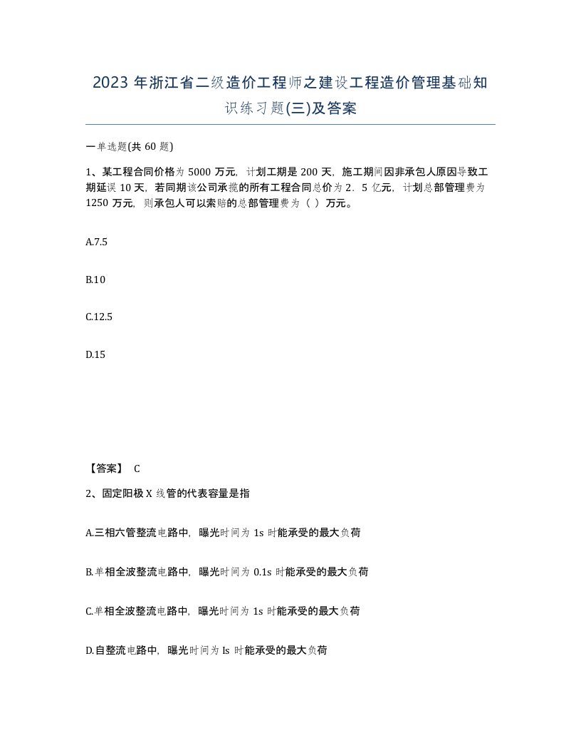 2023年浙江省二级造价工程师之建设工程造价管理基础知识练习题三及答案