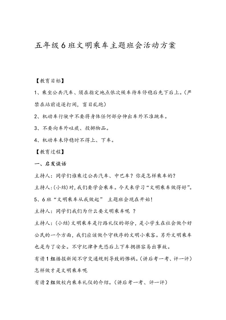 小学文明乘车主题班会活动方案