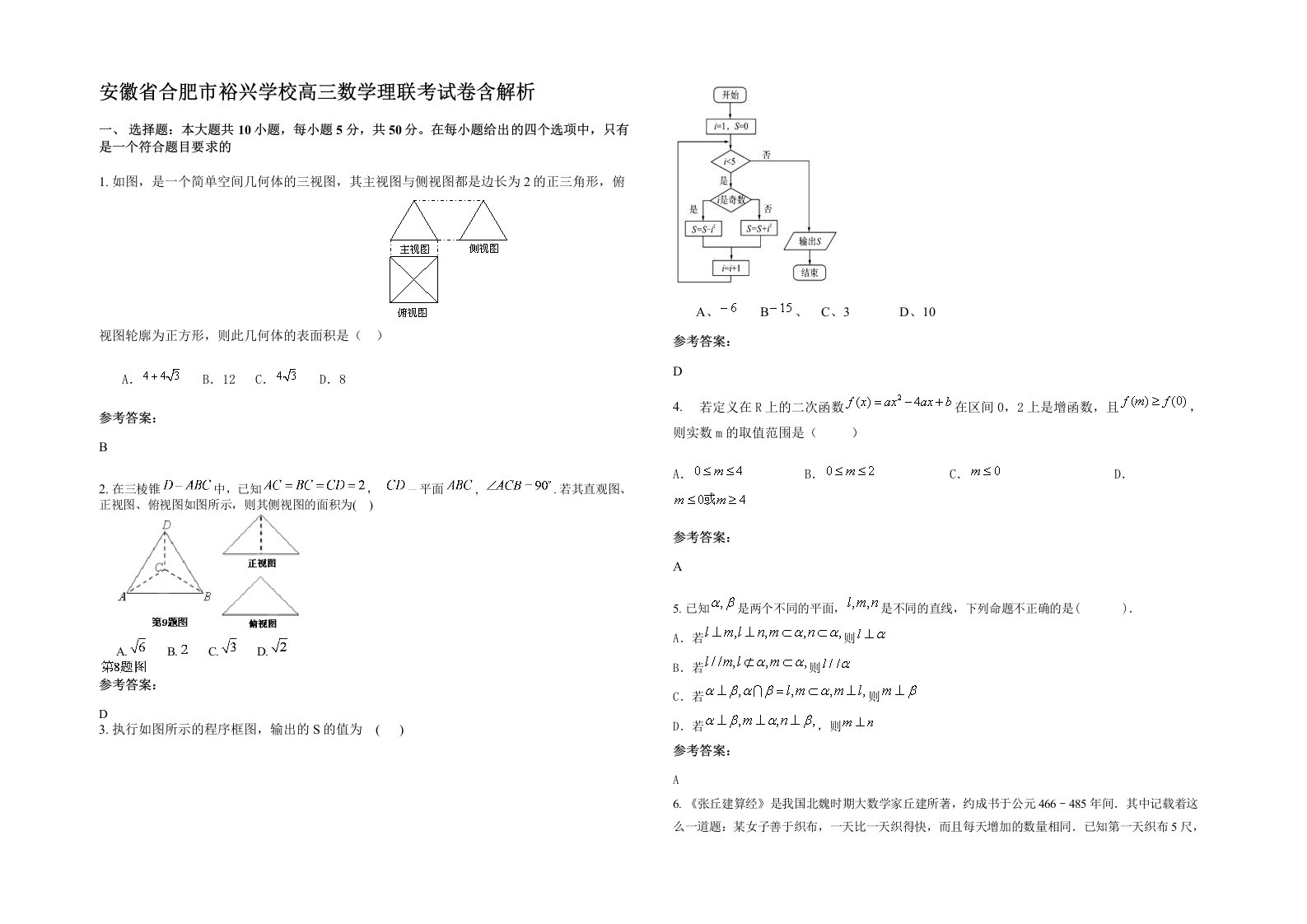 安徽省合肥市裕兴学校高三数学理联考试卷含解析