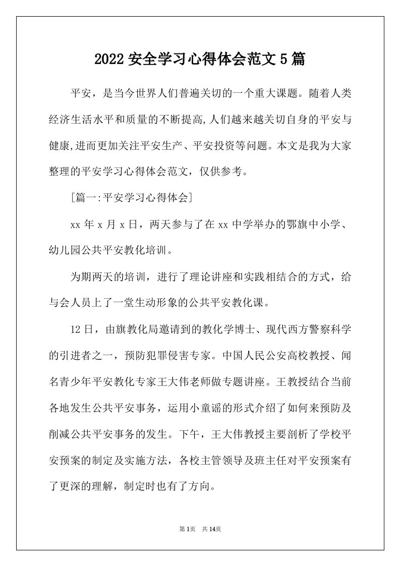 2022年安全学习心得体会范文5篇