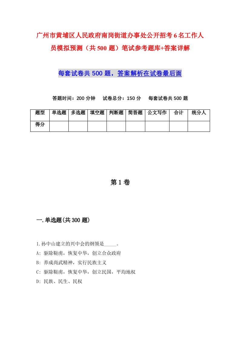 广州市黄埔区人民政府南岗街道办事处公开招考6名工作人员模拟预测共500题笔试参考题库答案详解