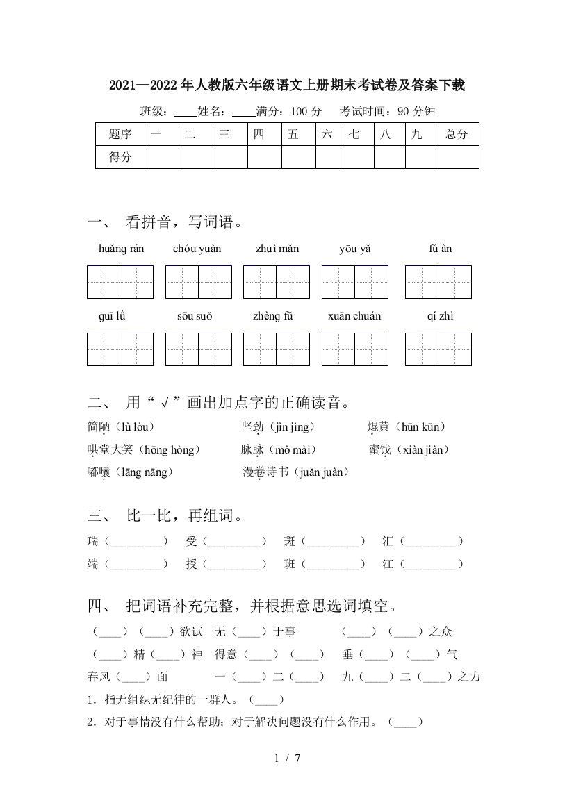 2021—2022年人教版六年级语文上册期末考试卷及答案下载