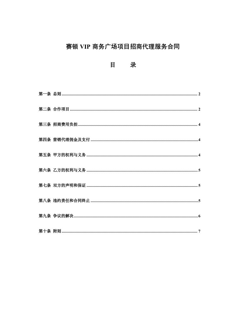 推荐-赛顿VIP商务广场项目招商代理服务合同