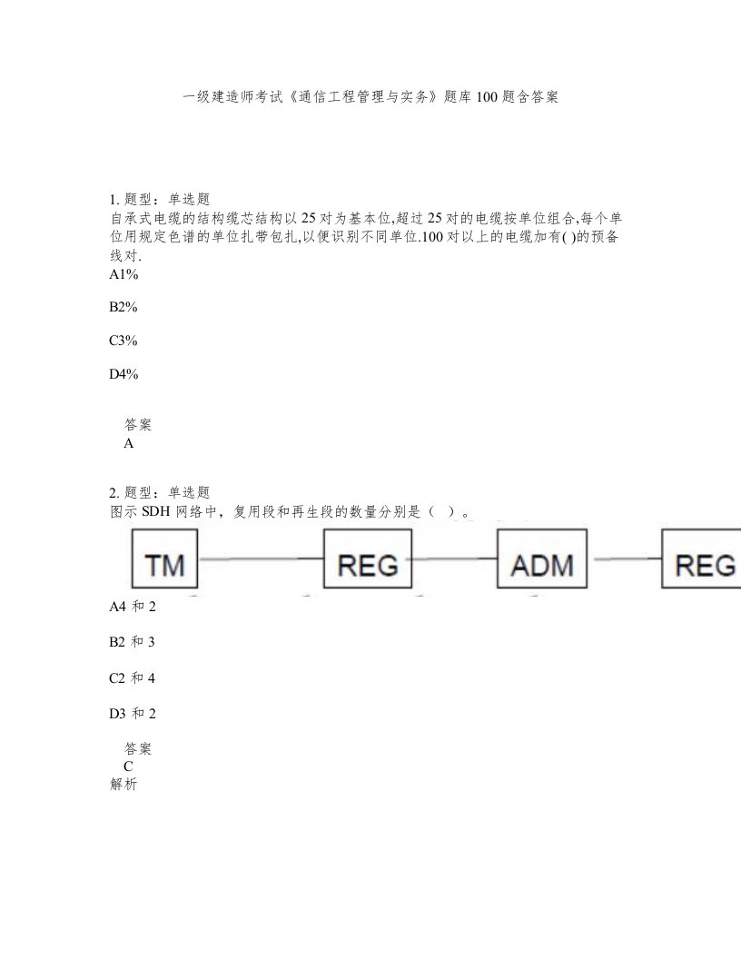 一级建造师考试通信工程管理与实务题库100题含答案第909版