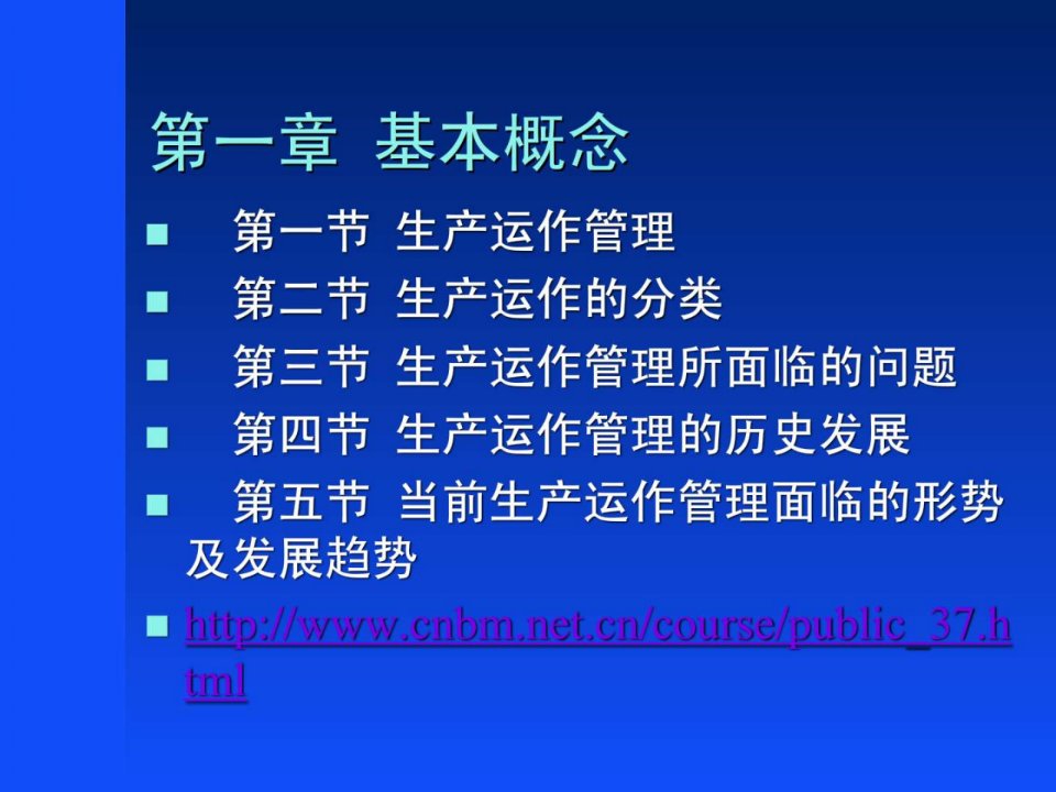 生产运作管理讲义.ppt