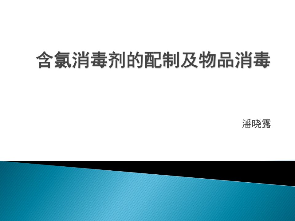 含氯消毒剂的配制方法