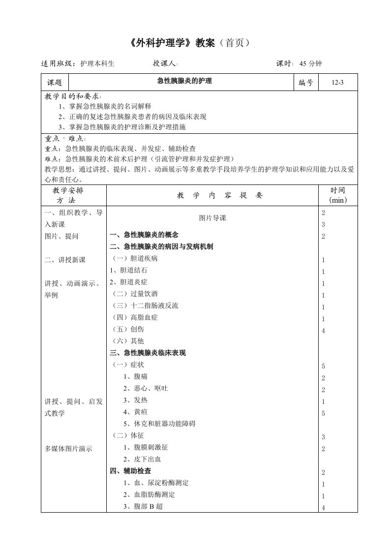 急性胰腺炎护理教案模版