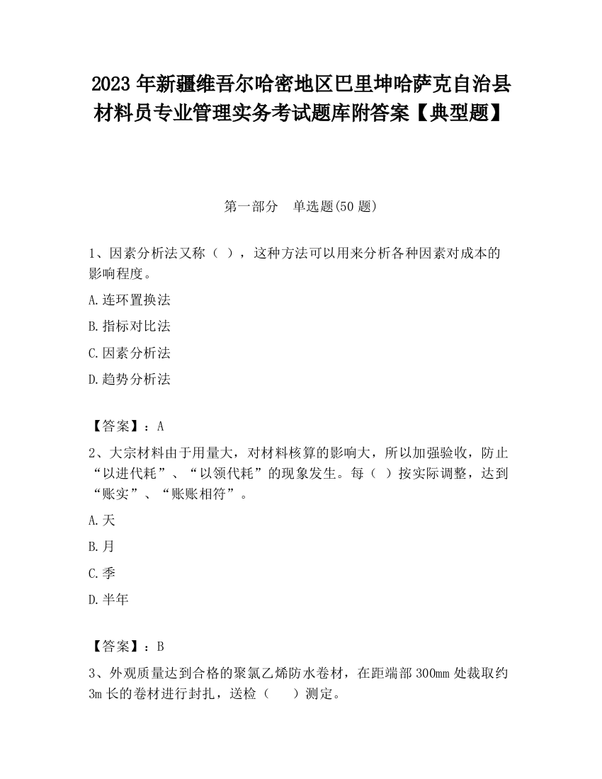 2023年新疆维吾尔哈密地区巴里坤哈萨克自治县材料员专业管理实务考试题库附答案【典型题】