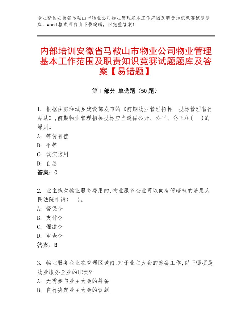 内部培训安徽省马鞍山市物业公司物业管理基本工作范围及职责知识竞赛试题题库及答案【易错题】