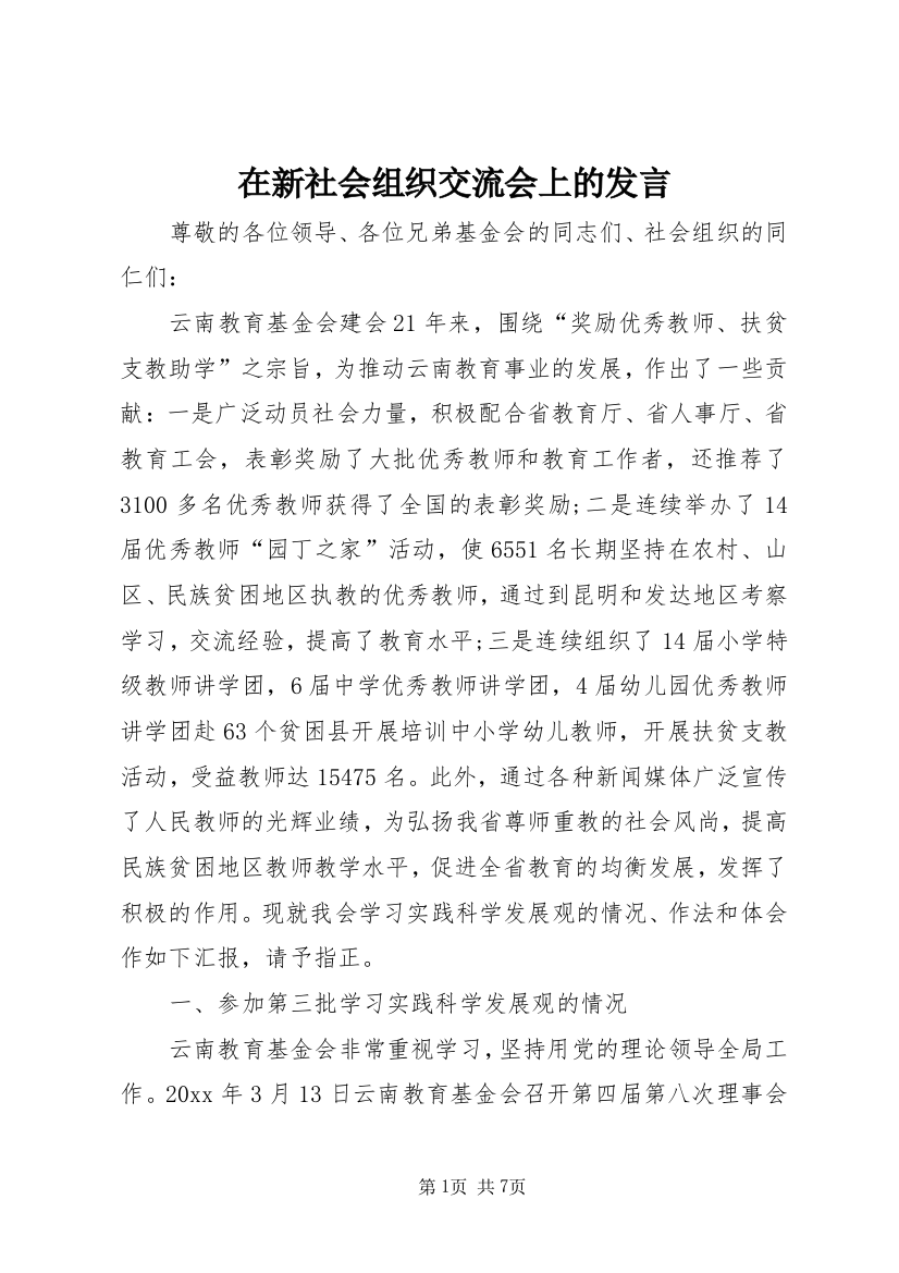 在新社会组织交流会上的发言