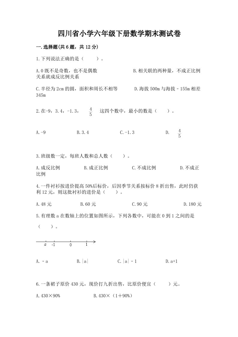 四川省小学六年级下册数学期末测试卷含答案（基础题）