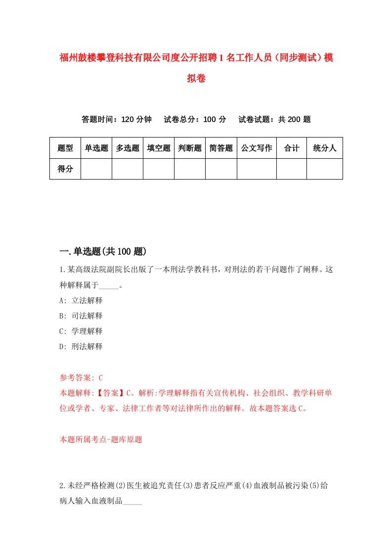 福州鼓楼攀登科技有限公司度公开招聘1名工作人员同步测试模拟卷第86卷